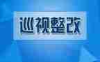 安全隐患排查整改报告范文5篇