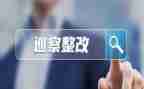 审计整改报告模板8篇