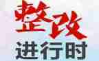 教师师德师风自查整改报告5篇