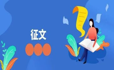 3.8征文活动总结推荐5篇