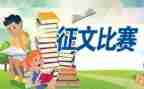 2023小学征文活动总结8篇