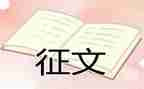 征文活动的活动总结8篇