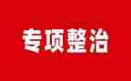 幼儿园消防安全整治工作总结6篇