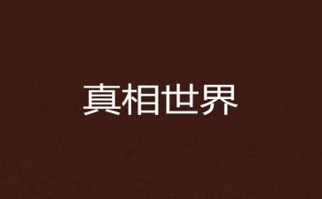 她真相作文8篇