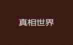 她真相作文8篇