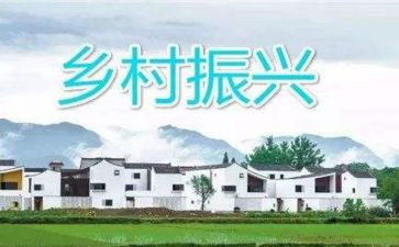 学生乡村振兴心得体会范文8篇