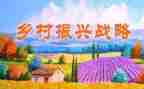 乡村振兴村调研报告6篇