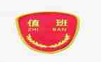 化工厂值班长年终总结6篇