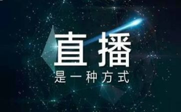 直播活动策划书范文7篇