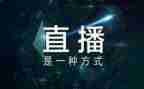 直播活动策划书范文7篇