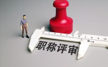评职称的述职报告通用7篇