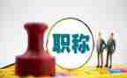 2024年职称述职报告6篇