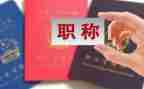 幼儿园评职称述职报告模板8篇