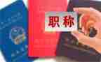 幼儿园评职称述职报告5篇