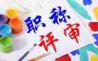 教师专业技术职称个人总结6篇