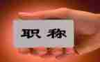 进教师职称的个人总结优质5篇