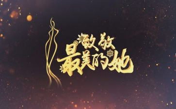 致敬作文400字6篇