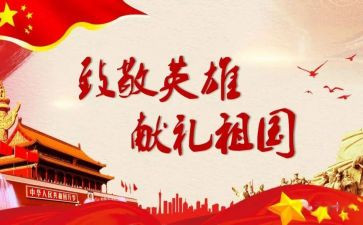 缅怀先烈,致敬英雄演讲稿7篇