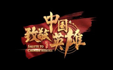 致敬…演讲稿参考8篇
