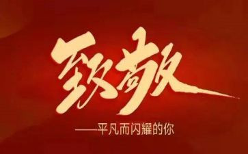 致敬…演讲稿最新5篇