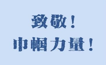 我致敬作文通用5篇