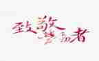 致敬好老师演讲稿5篇