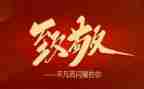 致敬…演讲稿最新5篇