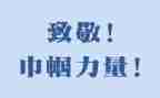 向消防员致敬的演讲稿8篇