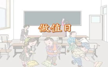 作文值日生400字8篇