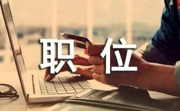 职位竞选演讲稿8篇