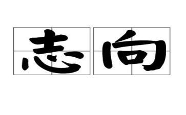 我的志向作文7篇