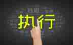 申请判决执行申请书6篇