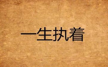 关于执着的作文5篇