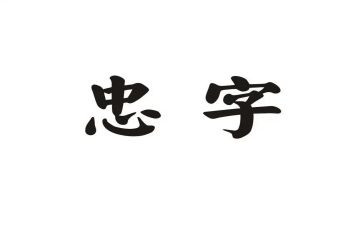 忠与孝作文800字优质6篇