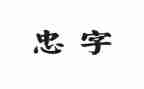忠与孝作文600字7篇