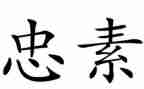 忠与孝作文600字最新6篇