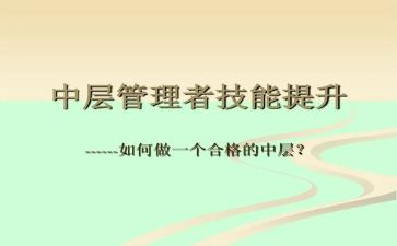 中层管理培训心得体会8篇