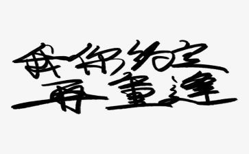 离别与重逢作文7篇