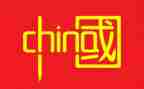说中国赞中国演讲稿优秀8篇