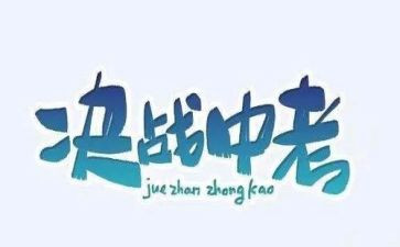 我与中考作文5篇