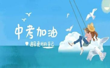 关于中考的作文精选7篇