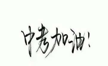 关于励志中考的演讲稿6篇