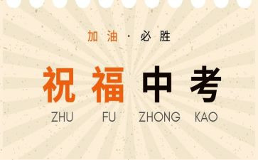 中考校长讲话稿范文8篇