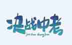 快中考的演讲稿5篇