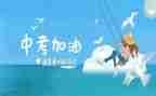 关于中考的作文最新5篇