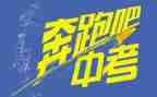 关于中考的演讲稿6篇