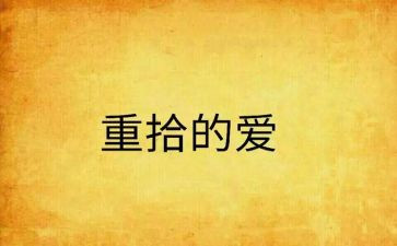 重拾的作文通用6篇