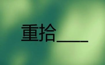 重拾的作文7篇