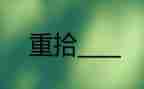 重拾的作文600字6篇