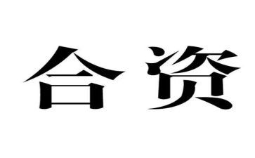 中外合资企业经营合同5篇